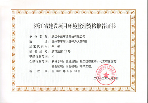 建設(shè)項(xiàng)目環(huán)境監(jiān)理資格證書(shū)