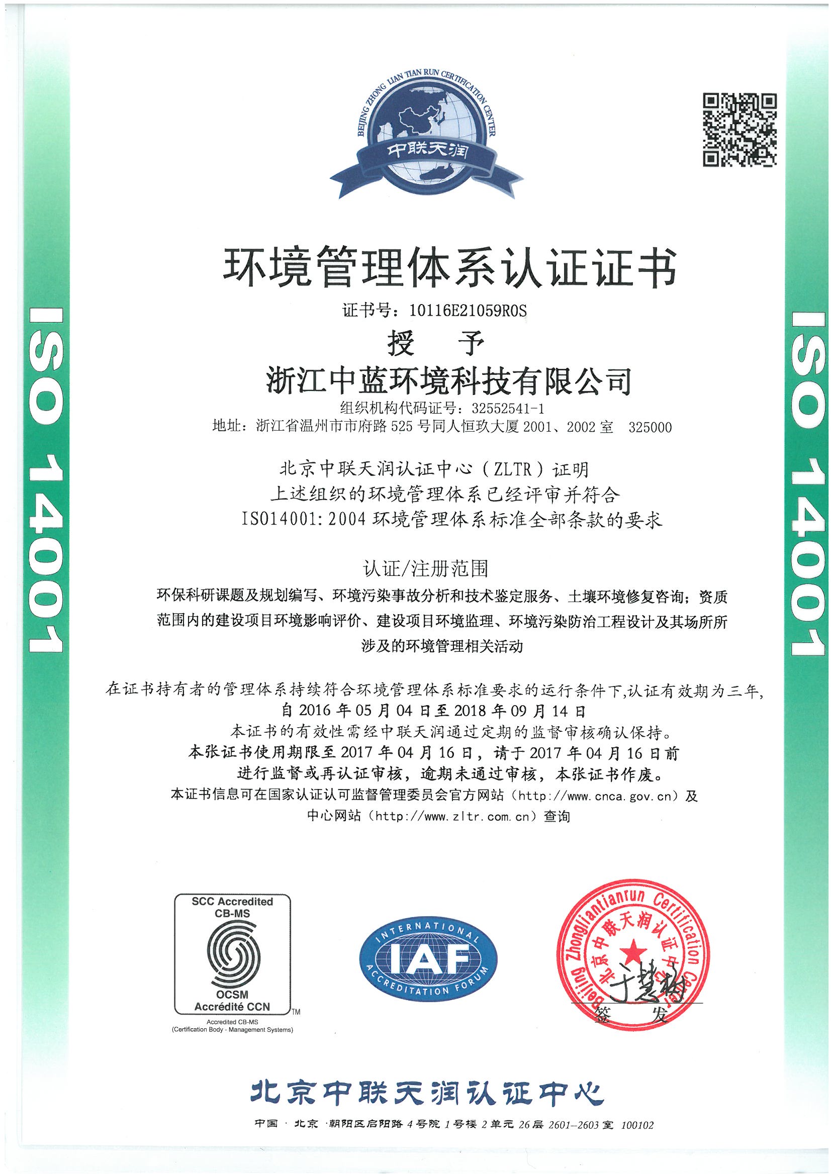IS014001環(huán)境管理體系認證證書