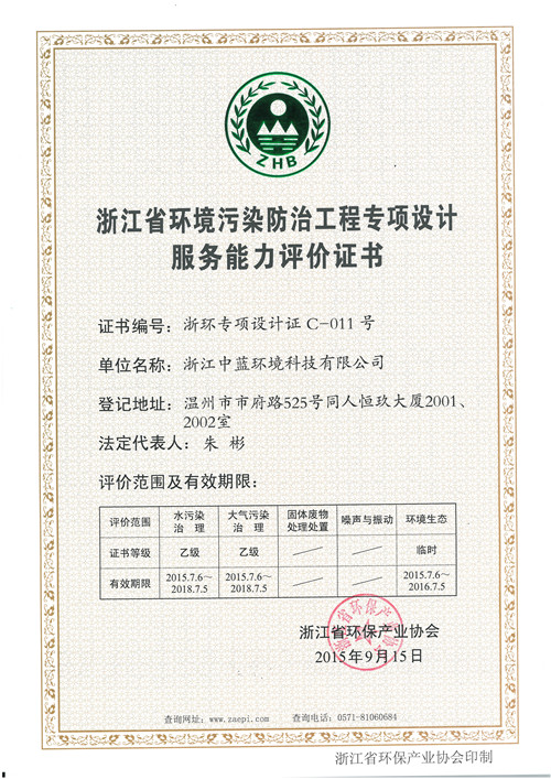 環(huán)境污染防治工程專(zhuān)項(xiàng)設(shè)計(jì)證書(shū)