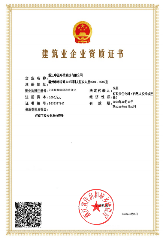 建筑業(yè)企業(yè)資質(zhì)證書(shū)（環(huán)保專(zhuān)業(yè)一級(jí)）