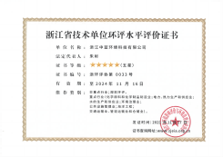 浙江省技術(shù)單位環(huán)評(píng)水平評(píng)價(jià)證書(shū)