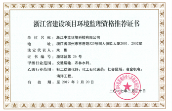 浙江省建設項目環(huán)境監(jiān)理資格推薦證書