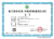 省建設項目竣工環(huán)境保護驗收服務能力評價證書